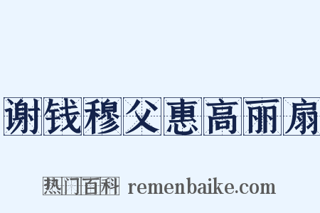 谢钱穆父惠高丽扇是什么意思的图片